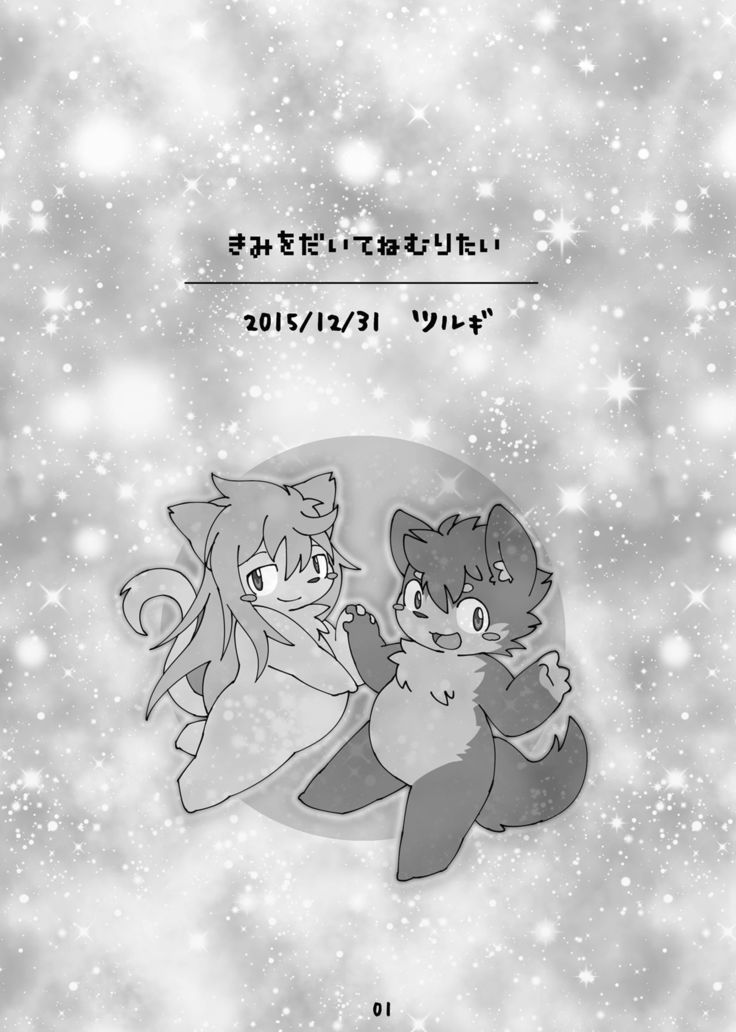 キミオダイテネムリタイ