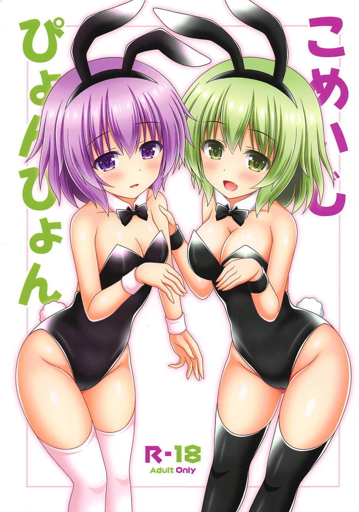 コメイジピョンピョン コメイジピョンピョン