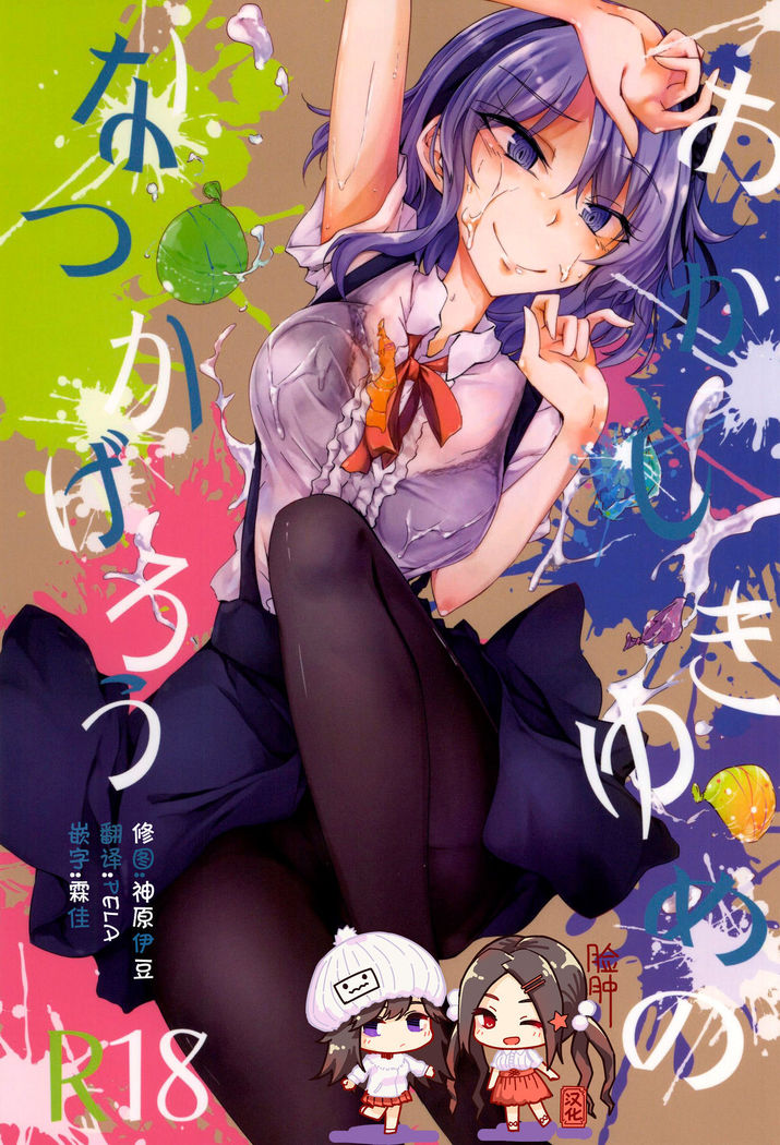 おかしき夢の夏影郎 おかしき夢の夏影郎