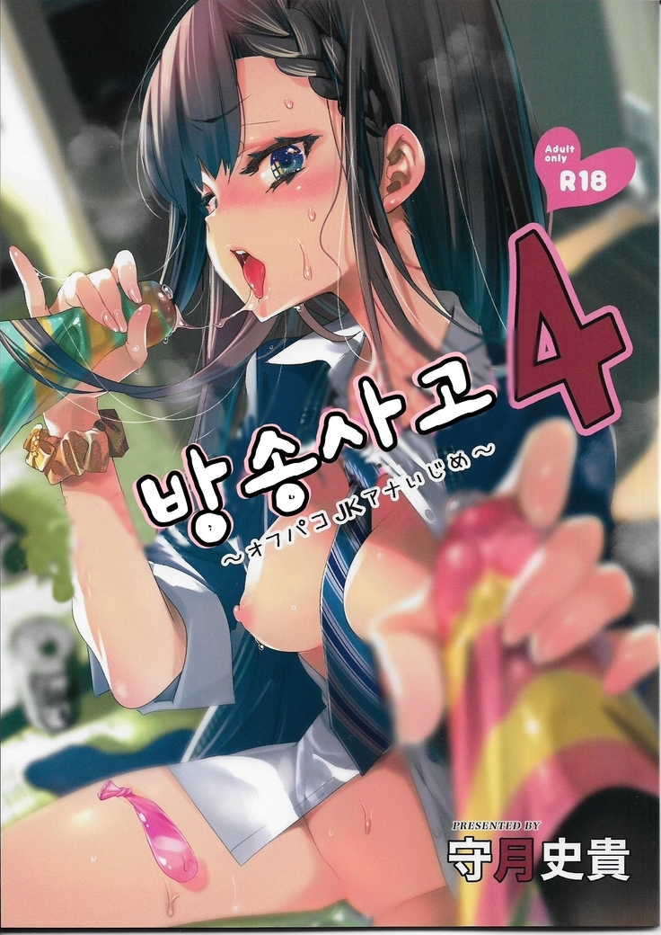 ほうそうじこ4〜オフパコJKアナいじめ〜| 방송사고4 ほうそうじこ4〜オフパコJKアナいじめ〜| 방송사고4
