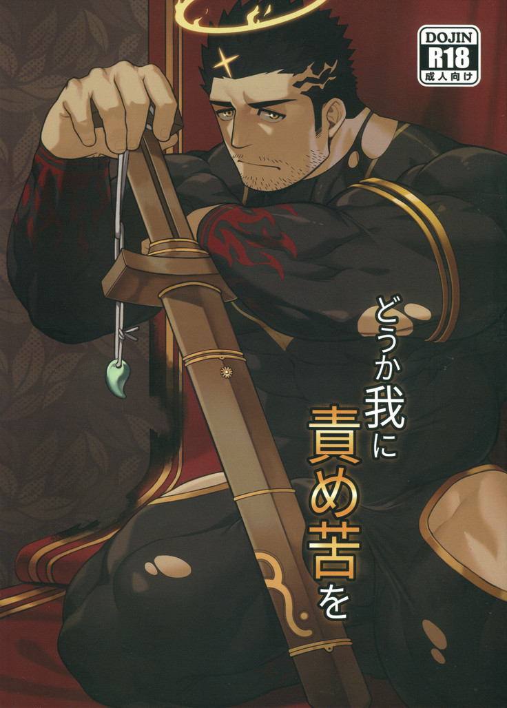 Douka Ware ni Semeku wo Douka Ware ni Semeku wo