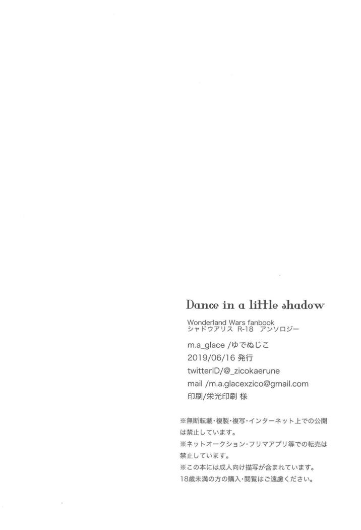 小さな影で踊る 小さな影で踊る