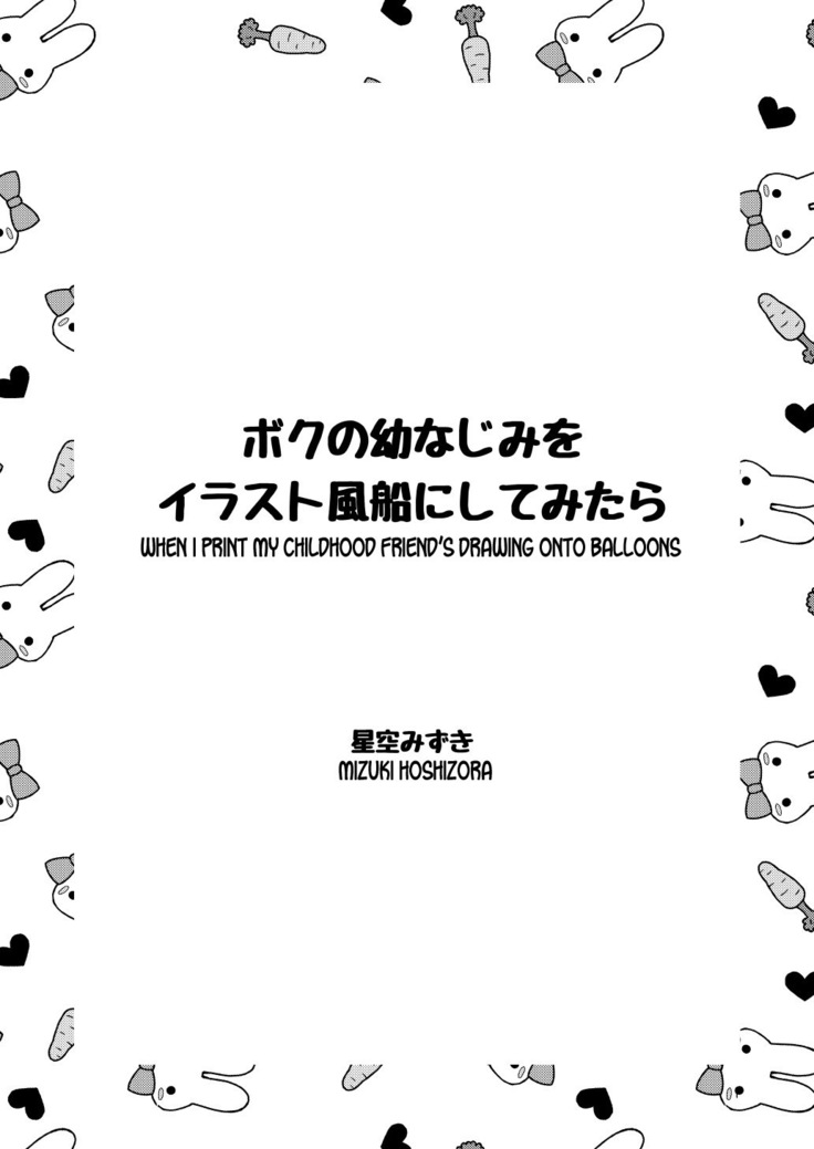 ぼくのおさななじみをイラストふうせんにしてみたら|幼なじみの絵を風船に印刷するとき ぼくのおさななじみをイラストふうせんにしてみたら|幼なじみの絵を風船に印刷するとき