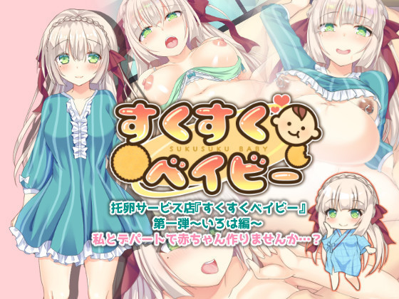 たくらんサービステン 『すくすくベイビー』第一段〜いろは鶏 たくらんサービステン 『すくすくベイビー』第一段〜いろは鶏