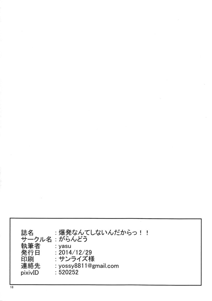 ばくはつなんてしないんだから!!