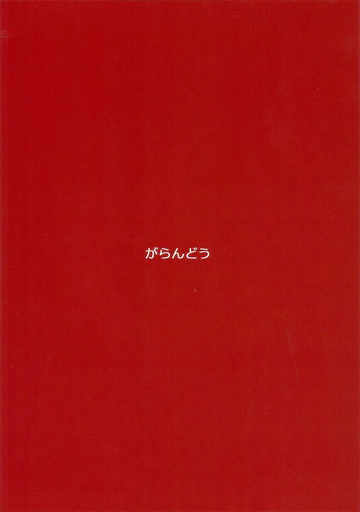 ばくはつなんてしないんだから!!