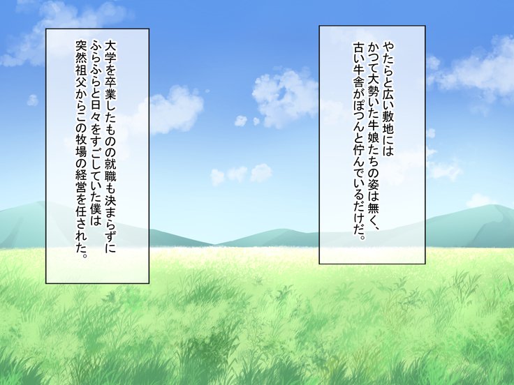 蘭万ぼくじょうしくにし〜牛娘花ちゃんの初号なま絞り