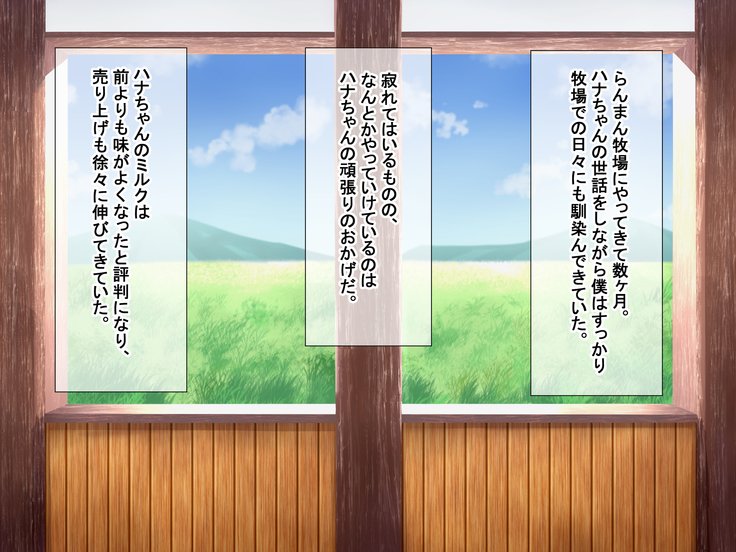 蘭万ぼくじょうしくにし〜牛娘花ちゃんの初号なま絞り