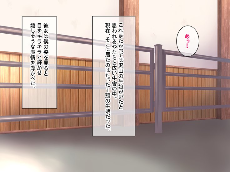 蘭万ぼくじょうしくにし〜牛娘花ちゃんの初号なま絞り