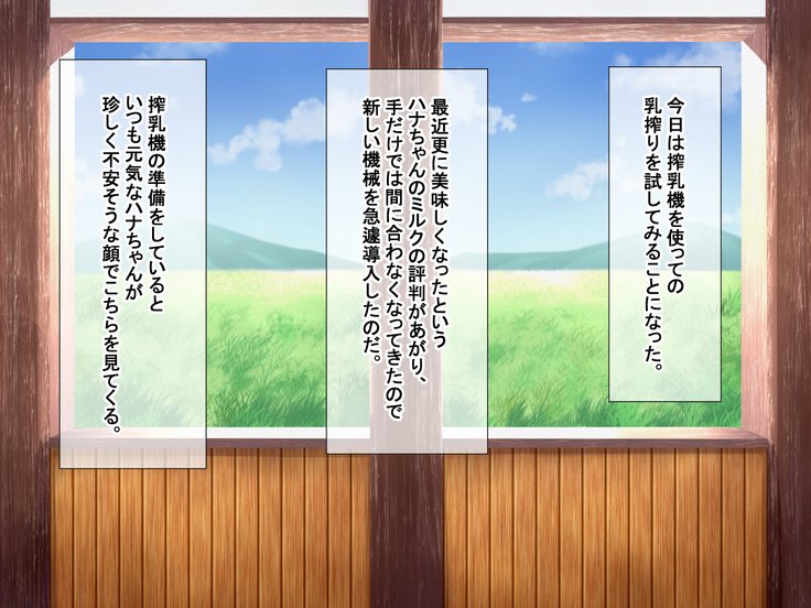蘭万ぼくじょうしくにし〜牛娘花ちゃんの初号なま絞り