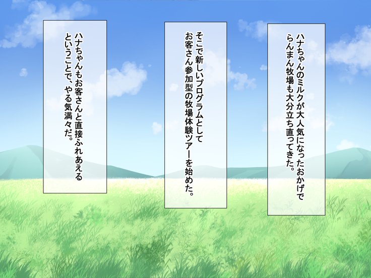蘭万ぼくじょうしくにし〜牛娘花ちゃんの初号なま絞り