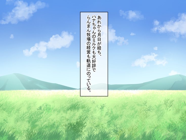 蘭万ぼくじょうしくにし〜牛娘花ちゃんの初号なま絞り