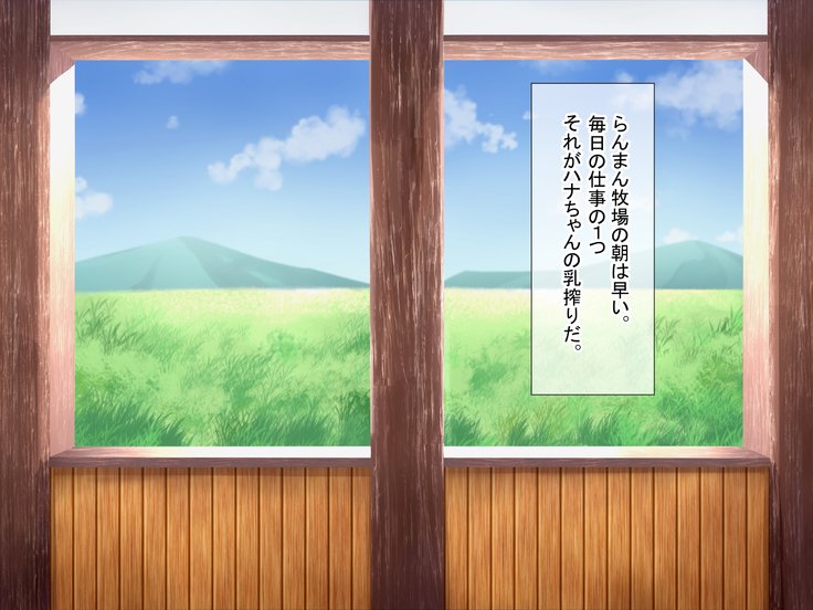 蘭万ぼくじょうしくにし〜牛娘花ちゃんの初号なま絞り