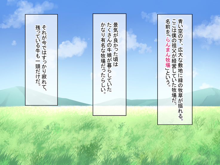 蘭万ぼくじょうしくにし〜牛娘花ちゃんの初号なま絞り 蘭万ぼくじょうしくにし〜牛娘花ちゃんの初号なま絞り