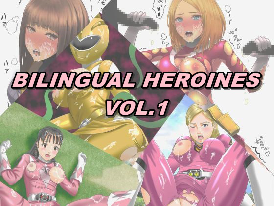 バイリンガルヒロインVol.1 バイリンガルヒロインVol.1
