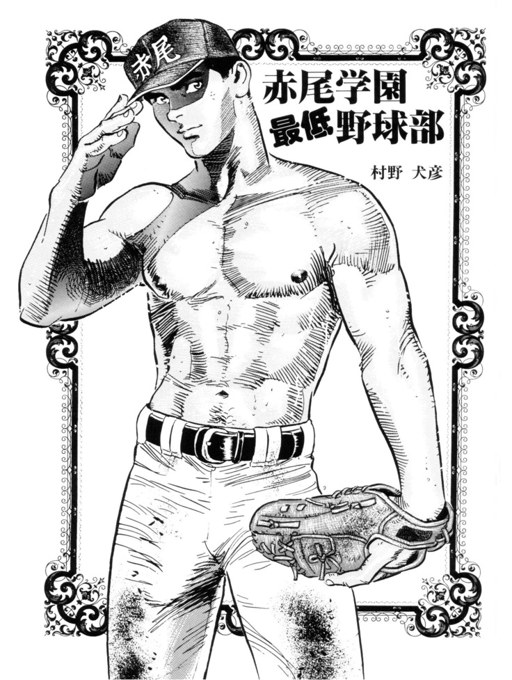 赤学園西帝八九部 赤学園西帝八九部
