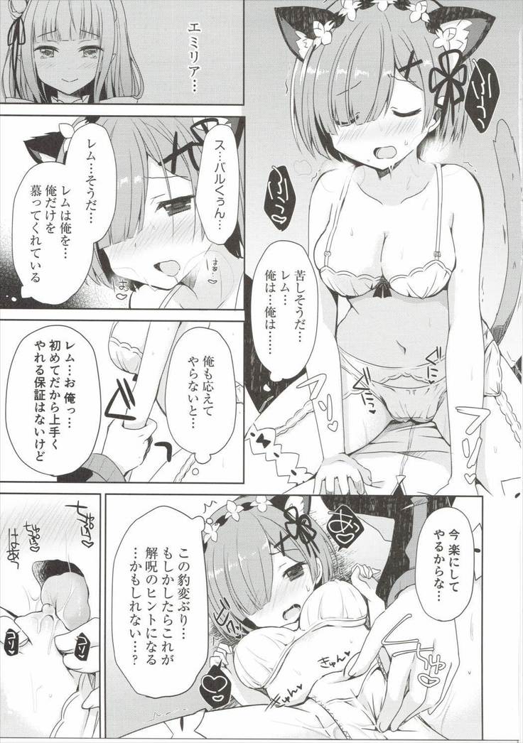 レムにゃんは発情期