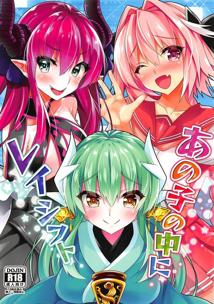 あの子の中にレイシフト あの子の中にレイシフト