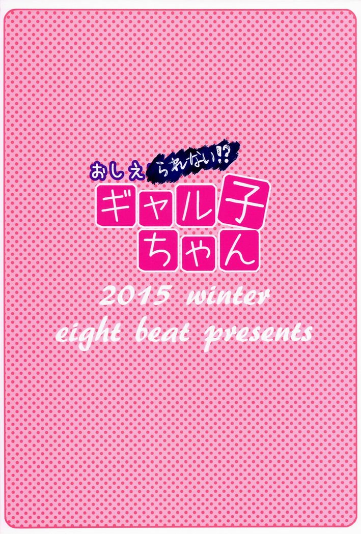 おしえられない！？ギャル子ちゃん| ¡¿プエデスデシルムなし、ギャル子ちゃん？！