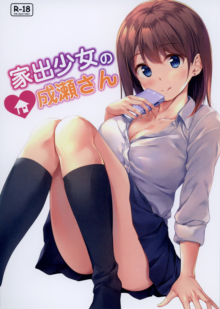 家出少女の鳴瀬さん 家出少女の鳴瀬さん