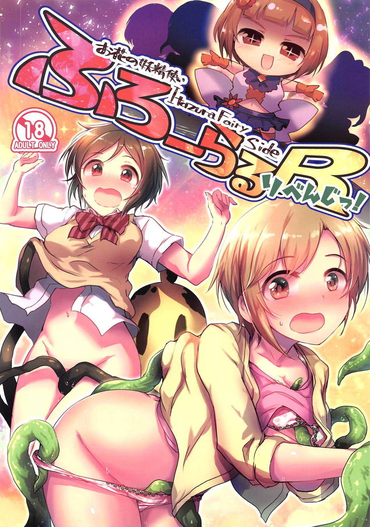 フローラルリベンジ! フローラルリベンジ!