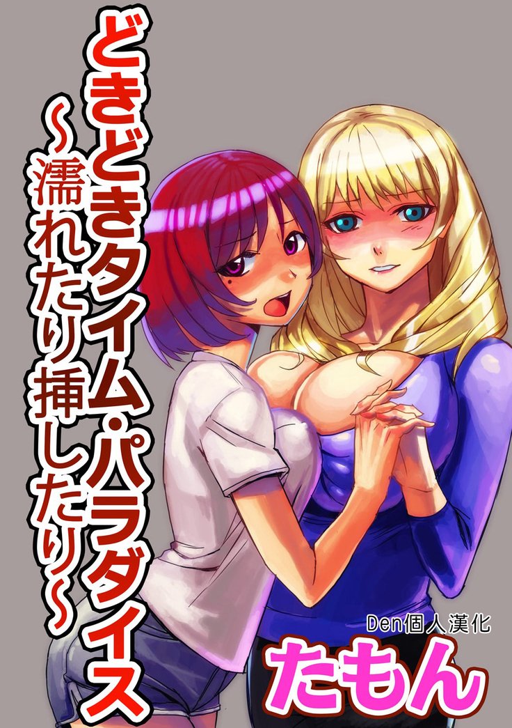 ドキドキタイムパラダイス1-7