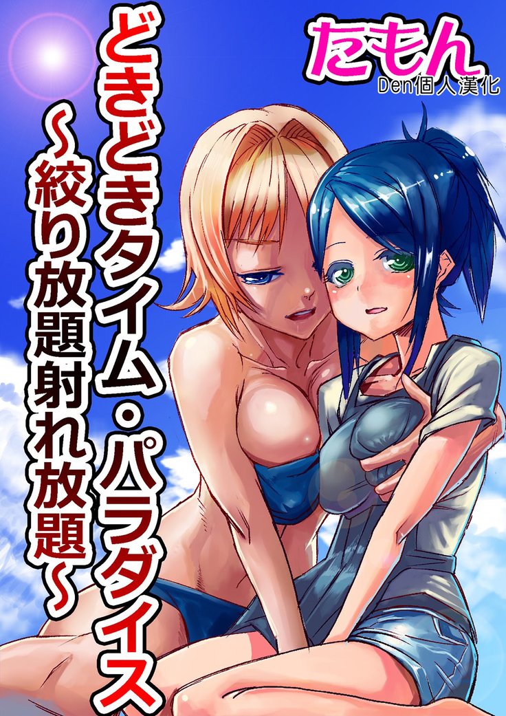 ドキドキタイムパラダイス1-7