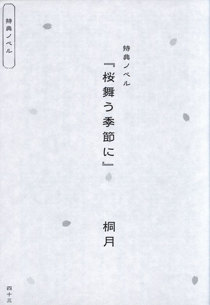 花の野に咲うたかたのウィッセンシャフト-さくら-