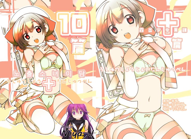 露出少女少女10編| 노출소녀이담10편