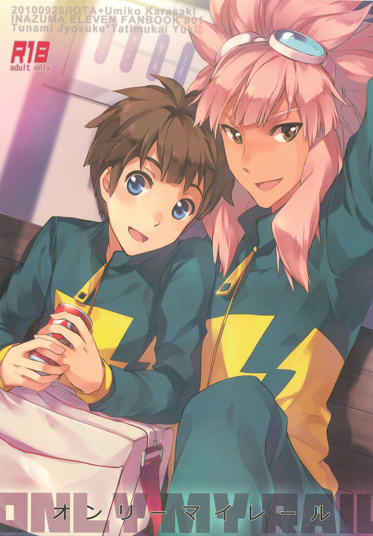 私のレールだけ 私のレールだけ