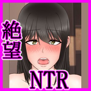 両達愛〜つまのうらぎり、しくまれたわな〜