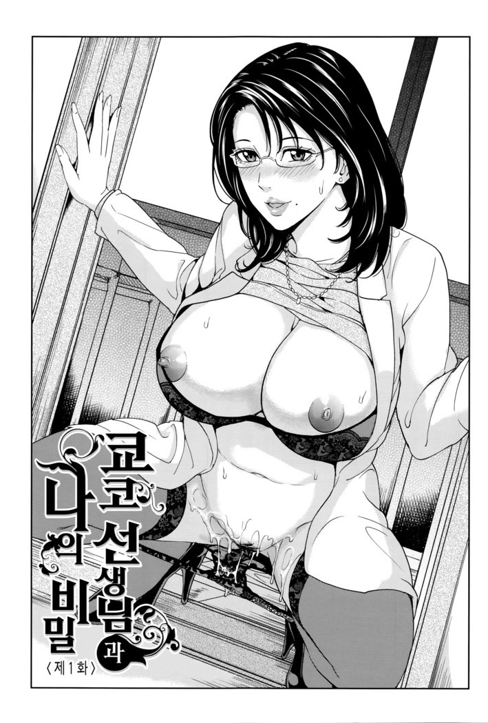 オンナキョウシとボクノヒミツCh。 1