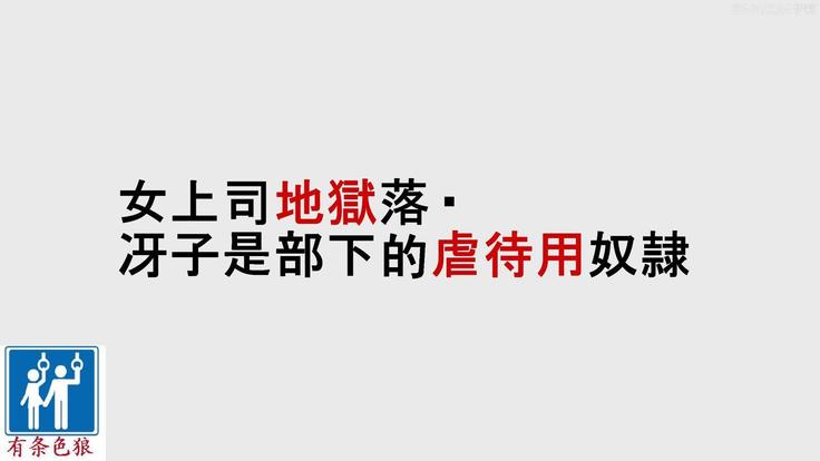 女上司地狱落(有条色狼汉化) 女上司地狱落(有条色狼汉化)