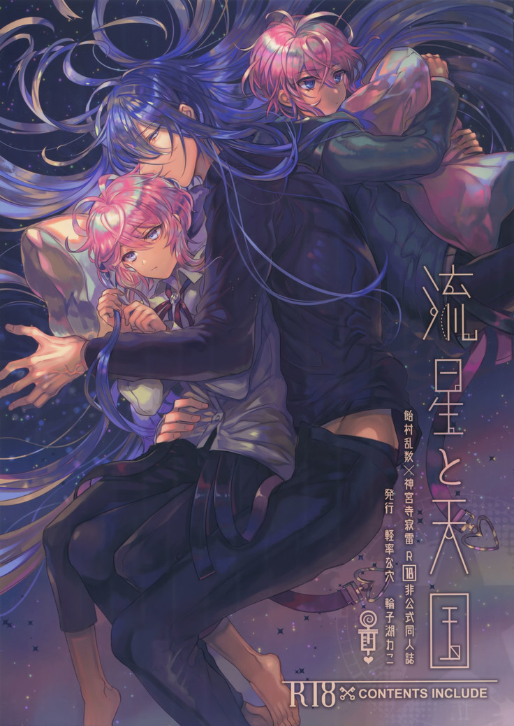 竜星と天国 竜星と天国