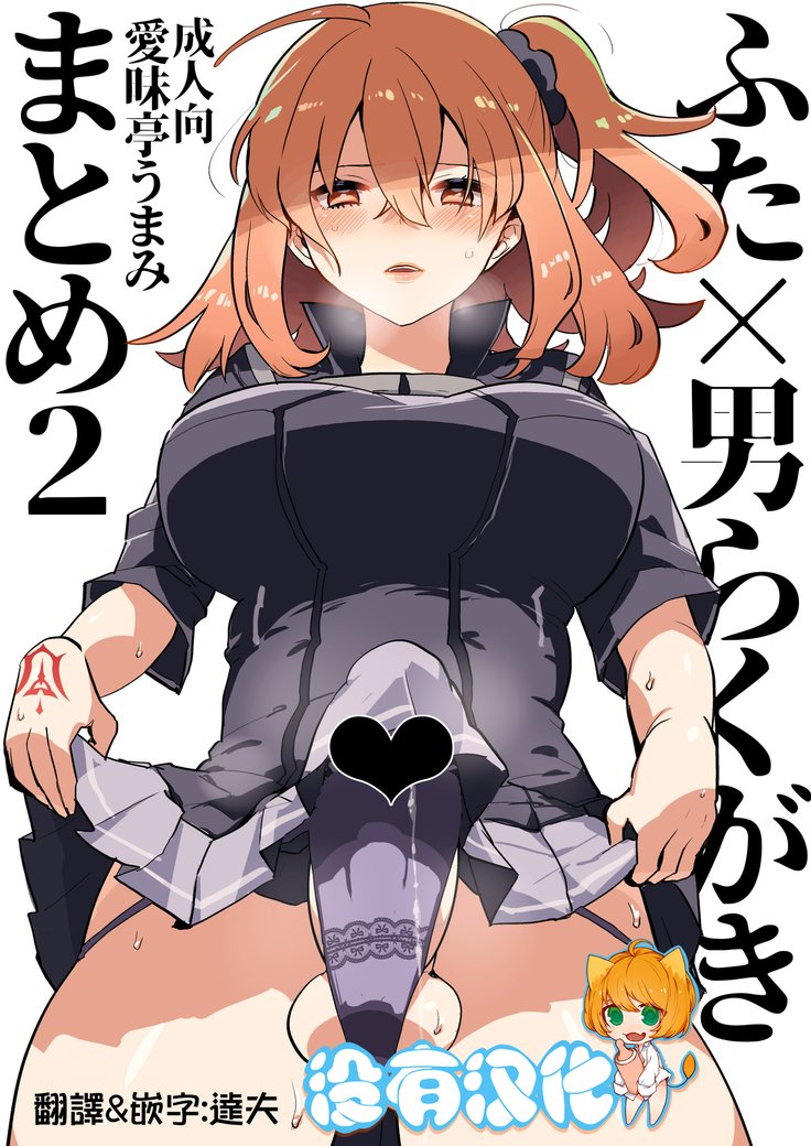 ふたなり×徳垣まとめ2運命編 ふたなり×徳垣まとめ2運命編