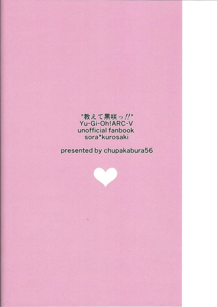 おしえて黒崎〜つ！ ！