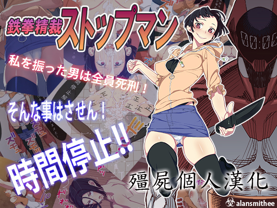 鉄拳精斎ストップマン 鉄拳精斎ストップマン