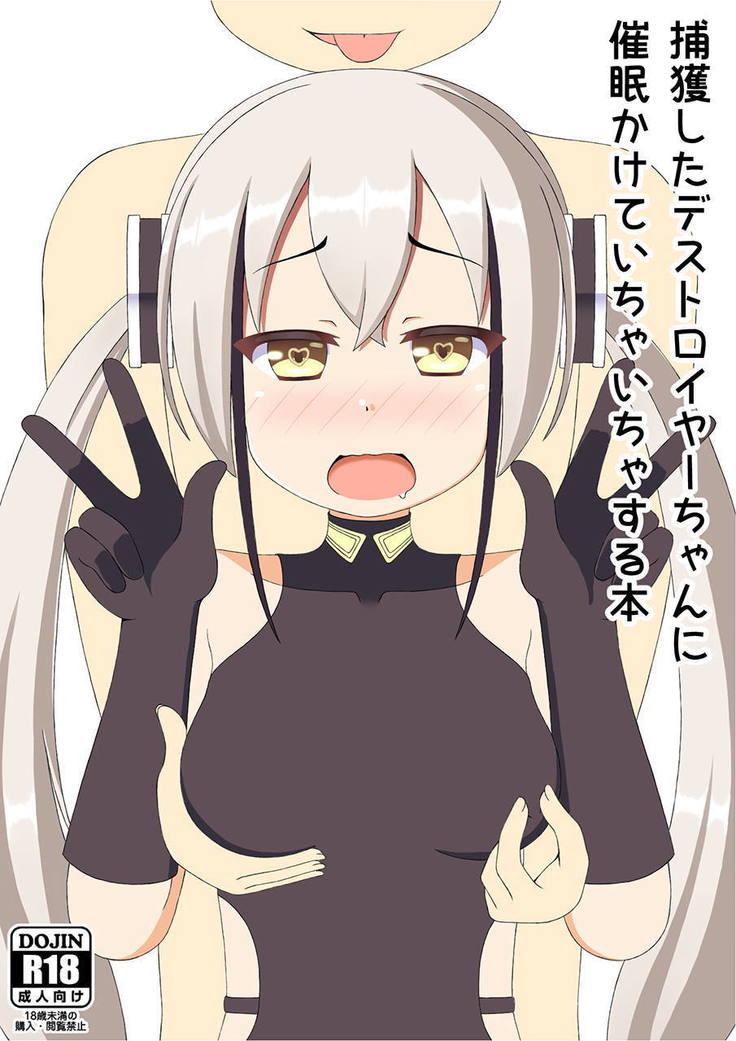 火角下駆逐艦ちゃんにサイミンかけてイチャイチャスルホン 火角下駆逐艦ちゃんにサイミンかけてイチャイチャスルホン