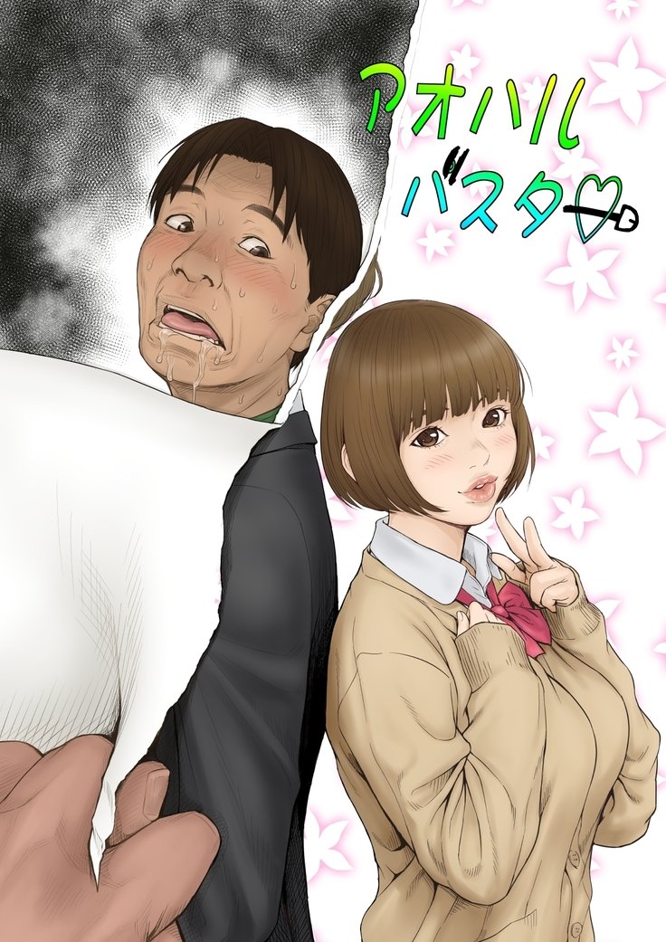 青春バスター