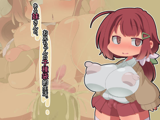 イムトあるさんの、おにいちゃんのこだねぶくろてき青夏。 イムトあるさんの、おにいちゃんのこだねぶくろてき青夏。