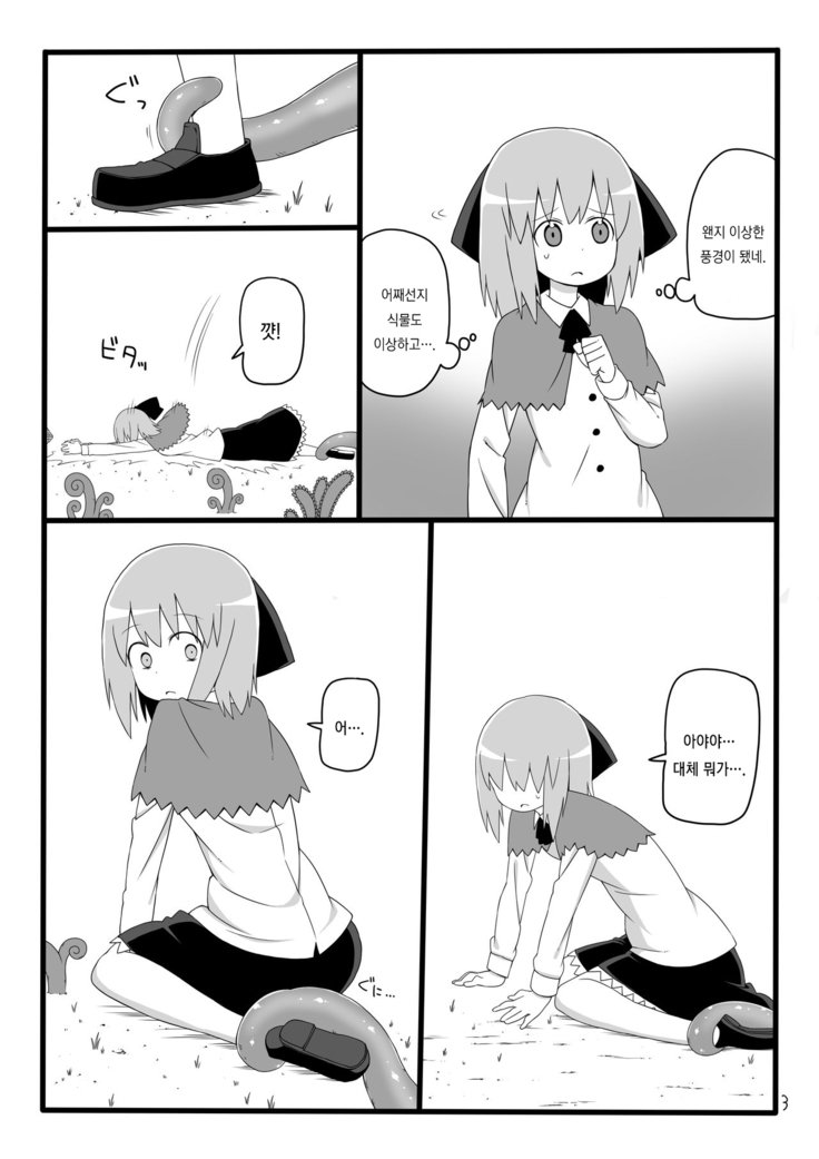 丸呑みの森| 집어삼키는숲