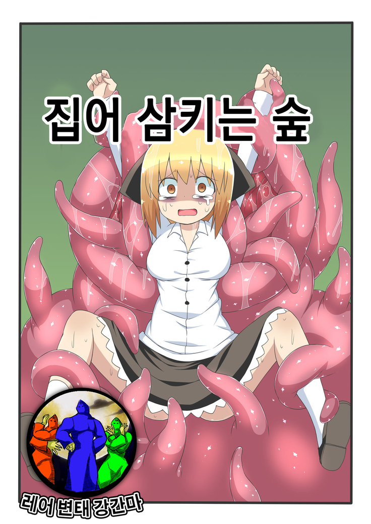 丸呑みの森| 집어삼키는숲 丸呑みの森| 집어삼키는숲
