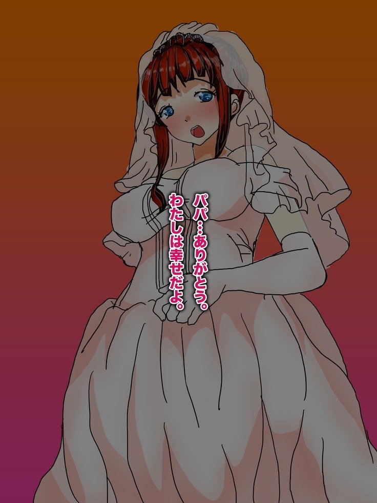 パパ、芦田とつぐわたしおだいて！