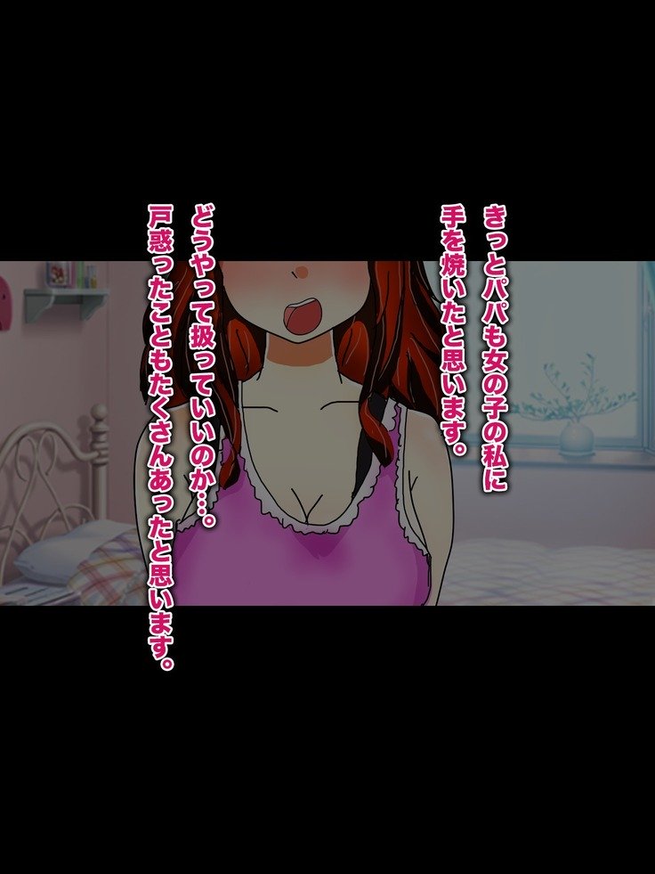 パパ、芦田とつぐわたしおだいて！