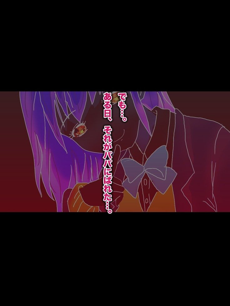 パパ、芦田とつぐわたしおだいて！