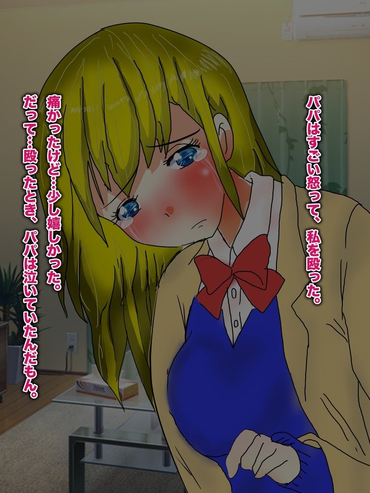 パパ、芦田とつぐわたしおだいて！