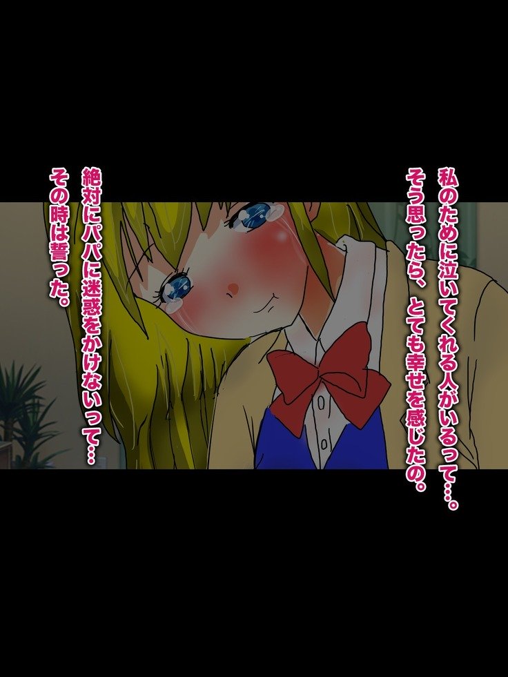 パパ、芦田とつぐわたしおだいて！