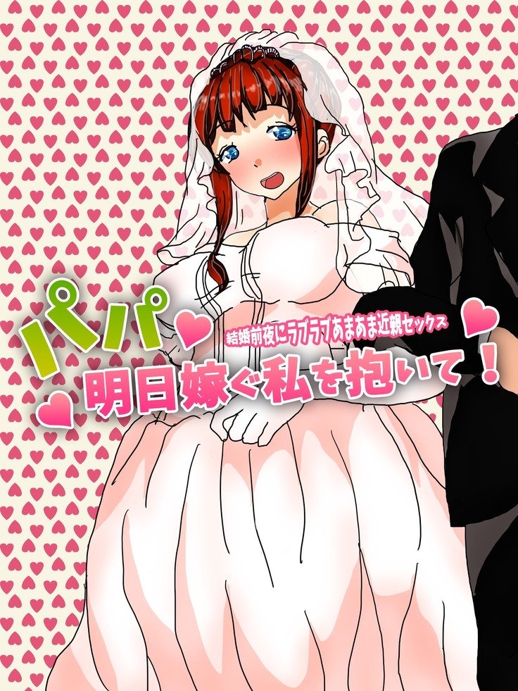 パパ、芦田とつぐわたしおだいて！