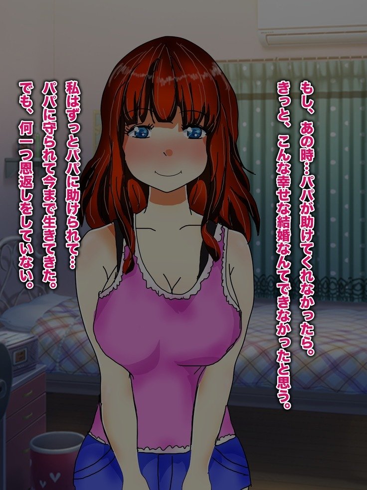 パパ、芦田とつぐわたしおだいて！