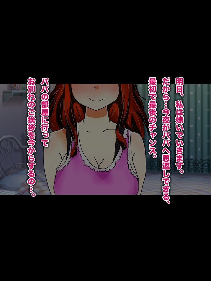 パパ、芦田とつぐわたしおだいて！